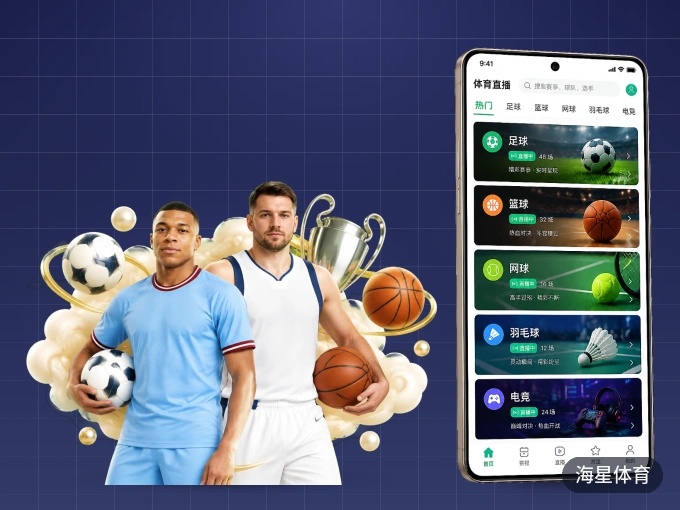 下载海星体育 APP，观赛更加省心